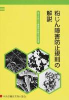 粉じん障害防止規則の解説 ＜粉じん障害防止規則＞ 第6版