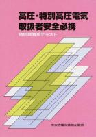 高圧・特別高圧電気取扱者安全必携 第5版