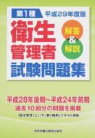 第1種衛生管理者試験問題集 平成29年度版