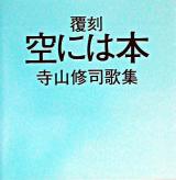空には本 : 寺山修司歌集 復刻.