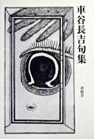 車谷長吉句集 改訂増補版