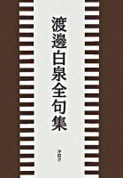 渡邊白泉全句集