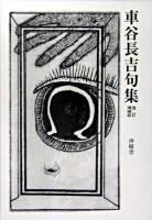 車谷長吉句集 改訂増補版.