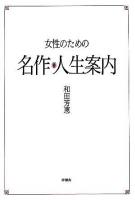 女性のための名作・人生案内