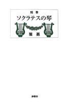 ソクラテスの琴 : 随筆