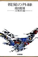 視覚の外縁 : 池田龍雄文集拾遺
