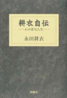 耕衣自伝