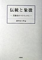 伝統と象徴 : 美術史のマトリックス