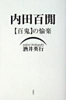 内田百間「百鬼」の愉楽