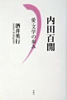 内田百間 : 愛・文学の歩み