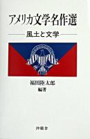 アメリカ文学名作選 : 風土と文学 増補版.