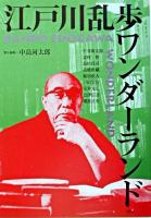 江戸川乱歩ワンダーランド 新装版.