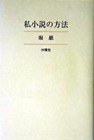 私小説の方法