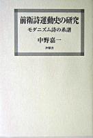 前衛詩運動史の研究 : モダニズム詩の系譜