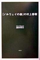 『ノルウェイの森』の村上春樹