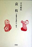 袁枚 : 「日曜日の世紀」の一詩人