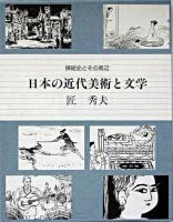 日本の近代美術と文学 : 挿絵史とその周辺
