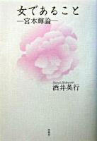 女であること : 宮本輝論
