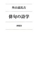 俳句の詩学