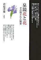 泉鏡花と花 : その隠された秘密