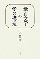 漱石文学の愛の構造