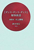 『ダンス・ダンス・ダンス』解体新書 : 座談会村上春樹