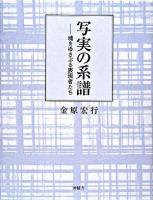 写実の系譜 : 魂をゆさぶる表現者たち