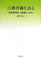 江國香織を語る : 「異性愛神話」は崩壊したのか?