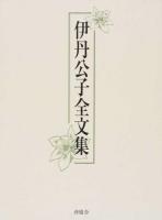 伊丹公子全文集