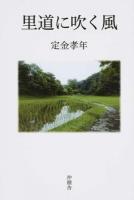里道に吹く風