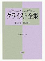クライスト全集 第2巻(戯曲1) 新装版.
