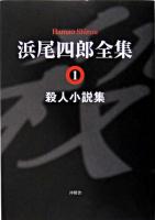 浜尾四郎全集 1 (殺人小説集)