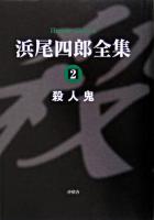 浜尾四郎全集 2 (殺人鬼)