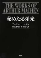 アーサー・マッケン作品集成 5 (秘めたる栄光)