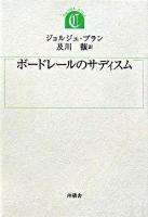 ボードレールのサディスム ＜ちゅうせき叢書 28＞