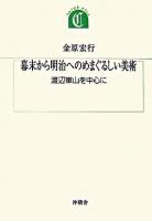 幕末から明治へのめまぐるしい美術 : 渡辺崋山を中心に ＜ちゅうせき叢書＞ 新装版