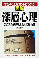図解深層心理のことが面白いほどわかる本 : 本当のことがホントにわかる!
