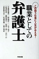 職業としての弁護士