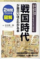 図解戦国時代が面白いほどわかる本