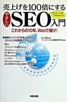 売上げを100倍にするやさしいSEO入門 : これからの10年、webで稼げ! : ホームページのアクセスアップ!