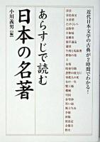 あらすじで読む日本の名著