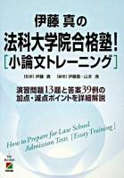 伊藤真の法科大学院合格塾! : 小論文トレーニング