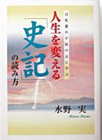 人生を変える「史記」の読み方 : 司馬遷の不屈の志に学ぶ ＜史記＞