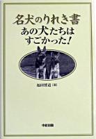 名犬のりれき書 : あの犬たちはすごかった!