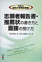 伊藤真の法科大学院合格塾!志願者報告書・推薦状の書き方と面接の受け方