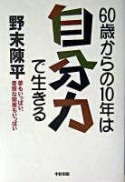 60歳からの10年は「自分力」で生きる