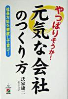 やっぱりそうか!元気な会社のつくり方 : 社長方針を徹底して貫け!