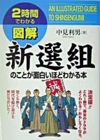 図解新選組のことが面白いほどわかる本 : 2時間でわかる