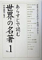 あらすじで読む世界の名著 no.1