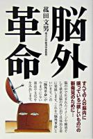 脳外革命
